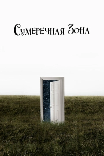 Сумеречная зона () онлайн