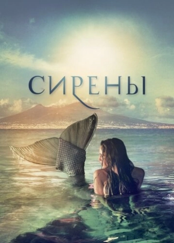 Сирены () онлайн