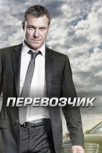 Перевозчик () смотреть онлайн