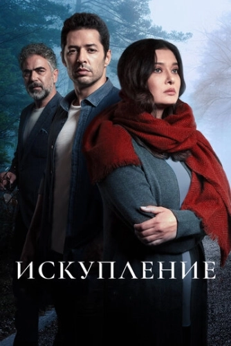Искупление () онлайн