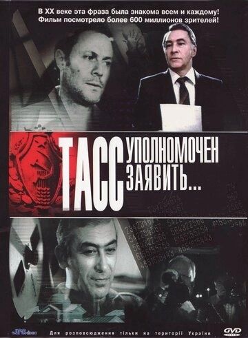 ТАСС уполномочен заявить… () онлайн