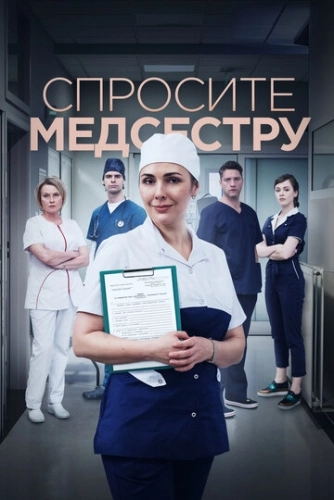 Спросите медсестру () онлайн