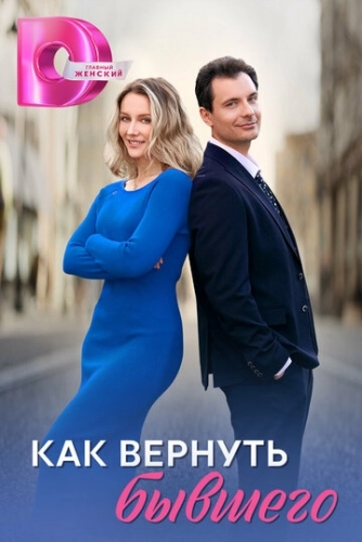 Как вернуть бывшего () онлайн