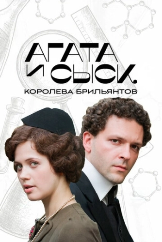 Агата и сыск. Королева брильянтов () смотреть онлайн