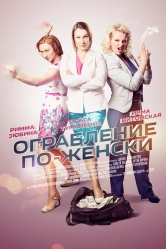 Ограбление по-женски () онлайн